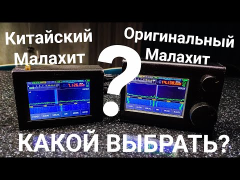 Видео: 📡ПРИЕМНИК КОТОРЫЙ ЛОВИТ ВСЁ📻 МАЛАХИТ КИТАЙСКАЯ ВЕРСИЯ ИЛИ РУССКАЯ? КОРПУС SDR МАЛАХИТ НА 3Д ПРИНТЕРЕ