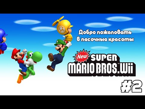 Видео: Добро пожаловать в песочные красоты | New Super Mario Bros Wii | dolphin | часть 2