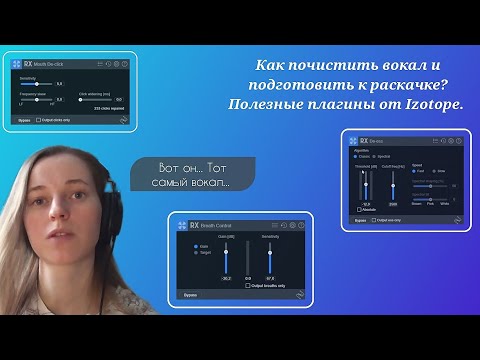 Видео: Как почистить вокал и подготовить к раскачке? Полезные плагины в Izotope.