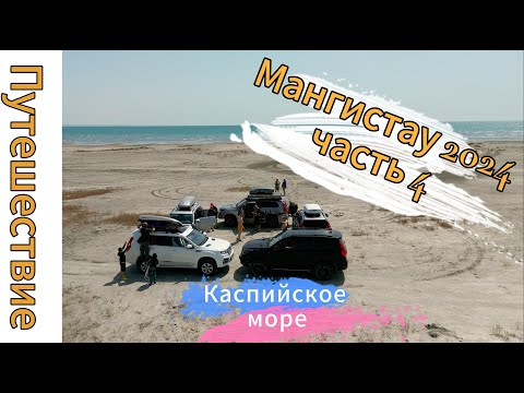 Видео: Мангистау 2024 часть 4.  Каспийское море