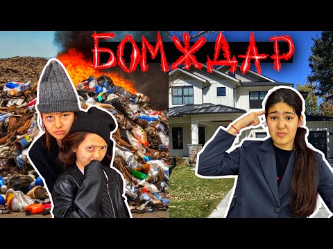 Видео: Апалы сіңілі бомждар кіріп кетті 👧🏿 мини фильм 📽️ 2 часть #тренд #trend #рекомендации