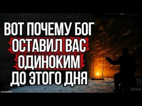 Видео: Настоящая Причина, Почему Вы Одиноки: Божий Секретный Замысел