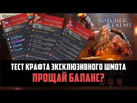 Видео: ТЕСТИРУЕМ НОВЫЙ КРАФТ | трудно ли получить эксклюзивки? |  Watcher of Realms #watcherofrealms