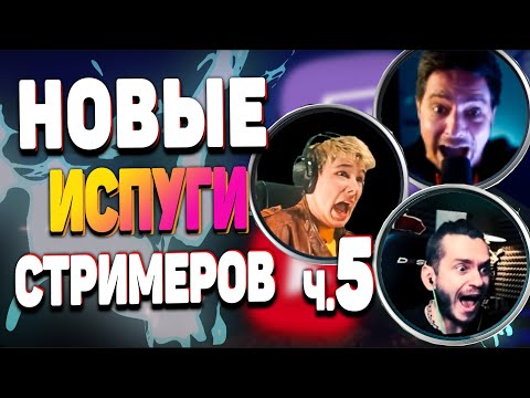 Видео: НОВЫЕ и САМЫЕ СИЛЬНЫЕ ИСПУГИ СТРИМЕРОВ в ХОРРОР ИГРАХ 2019 за ДЕКАБРЬ. Часть 5. (РЕАКЦИИ,НАРЕЗКА)