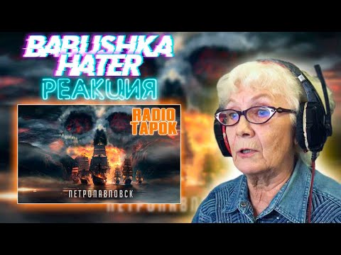 Видео: RADIO TAPOK - Петропавловск РЕАКЦИЯ БАБУШКИ ХЕЙТЕР | REACTION GRANDMA HATER