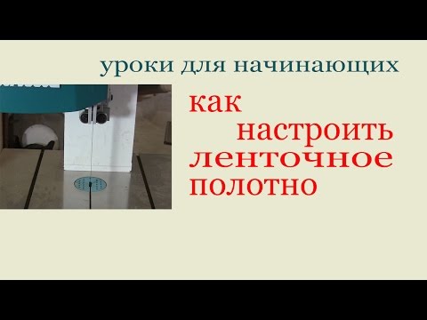 Видео: Как настроить ленточное полотно. How to adapt a bandsaw blade. Guide