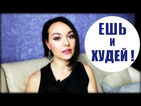 Видео: МНОГО ЕМ И ХУДЕЮ    ПРОТАСОВКА  МЕТАБОЛИЗМ