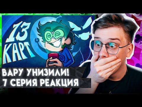 Видео: БАЛДЕЖНАЯ РЕАКЦИЯ НА 13 Карт — Клоны рассказывают страшилку | 7 серия