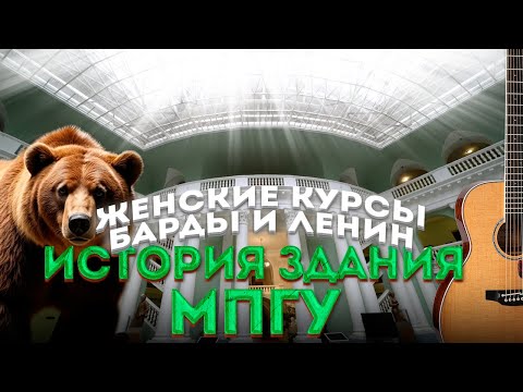 Видео: Самый красивый университет Москвы. Архитектура, легенды, тайны МПГУ