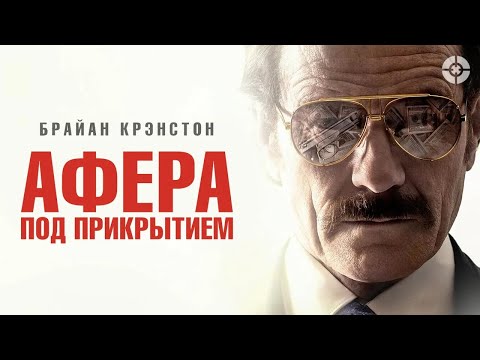 Видео: Афера под прикрытием / The Infiltrator (2016) / Криминальный триллер со звездой «Во все тяжкие»