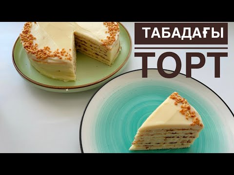 Видео: Торт на сковороде. Пешсіз жасалған ерекше дәмді торт. Табадағы торт. Без сливок.