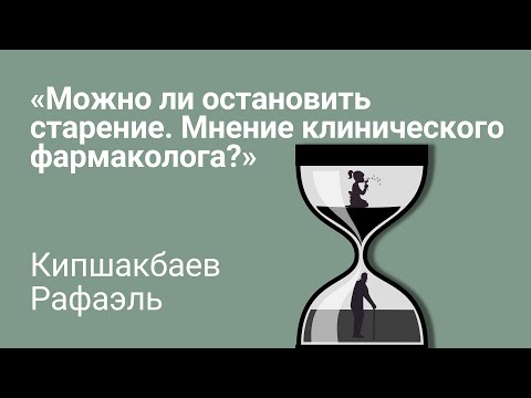 Видео: Можно ли остановить старение? Как это сделать?