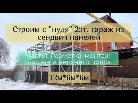 Видео: Строим с нуля 2эт. гараж из сендвич панелей.Часть 1: разметка, монтаж колонн, пояса, прогонов 2эт.