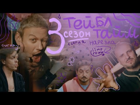 Видео: коалиция работает и ставит камушки || нарезка тейбл тайм