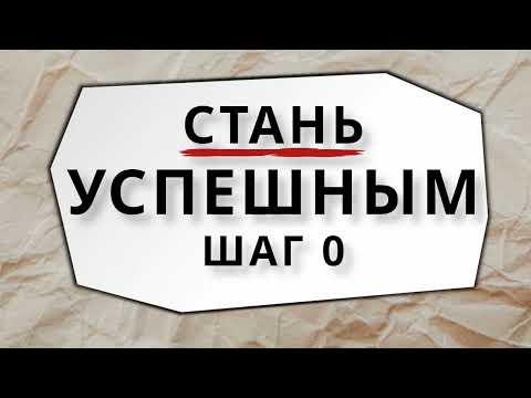 Видео: Стань Успешным ШАГ 0