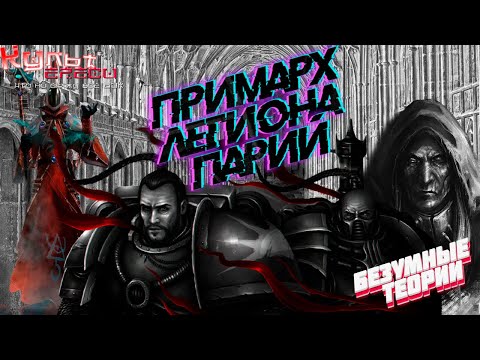 Видео: БТ#6 Потерянный Примарх Легиона Парий Warhammer