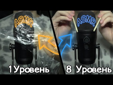 Видео: АСМР УРОВНИ ДЛЯ ПОЛУЧЕНИЯ МУРАШЕК | АСМР МУРАШКИ | АСМР ТАППИНГ | УРОВНИ МУРАШЕК | АСМР ЗВУКИ РУК