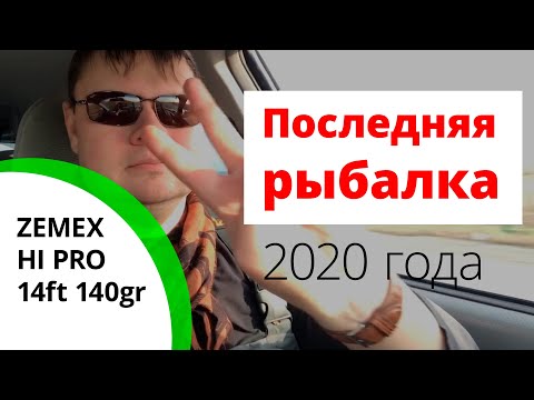 Видео: Работа бланка Zemex Hi Pro 14" 140 гр. Последняя рыбалка. Фидер 2020 на Иртыше. #OmskFish
