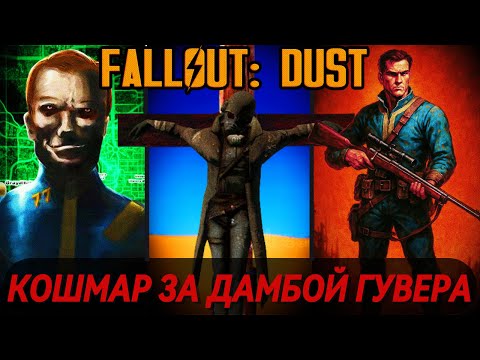 Видео: Я ПОПАЛ ЗА ИГРОВУЮ КАРТУ И ПОЖАЛЕЛ ОБ ЭТОМ | Fallout New Vegas DUST СБОРКА #5.