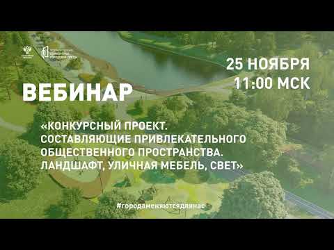 Видео: Конкурсный проект. Составляющие привлекательного общественного пространства.