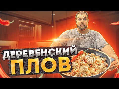 Видео: ПЛОВ НОВЫЙ РЕЦЕПТ ОЧЕНЬ ВКУСНО