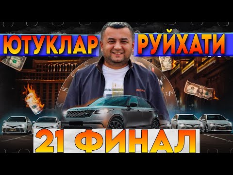 Видео: 21ЧИ ФИНАЛ ЮТУКЛАР РУЙХАТИ🎉*7.901.353.77.77 ВАТС/СБЕР ЮТКАНЛАРГА ТАБРИК👍КЕЙИНГИ ФИНАЛ БИЛЕТ СОТУВДА