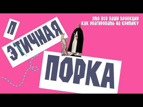 Видео: Этичная порка. Это все ваши проекции. Как реагировать на критику