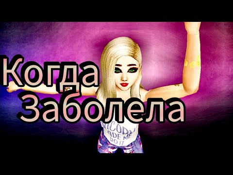 Видео: Когда Заболела