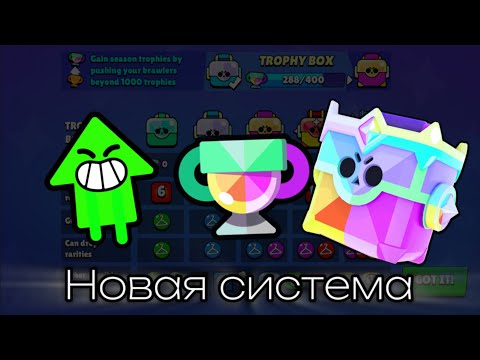 Видео: НОВАЯ система трофеев В БРАВЛ СТАРС!