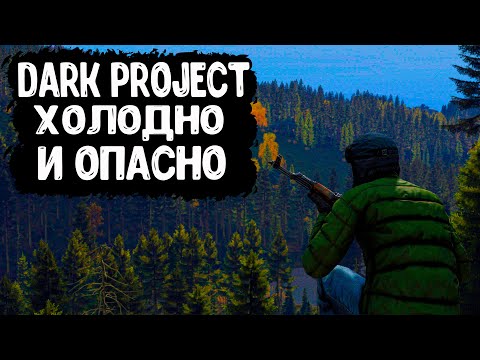 Видео: DayZ "Dark Project PVE HARD" | СЕРИЯ №19 | ТУТ ХОЛОДНО И ОПАСНО