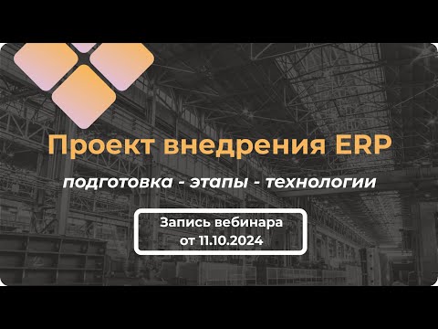 Видео: Вебинар "Проект внедрения ERP системы", запись от 11.10.2024