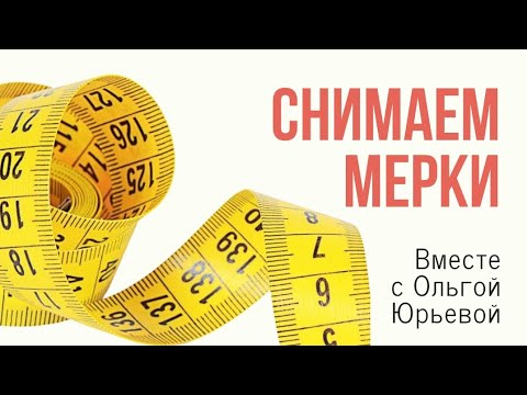 Видео: Снимаем мерки с Ольгой Юрьевой