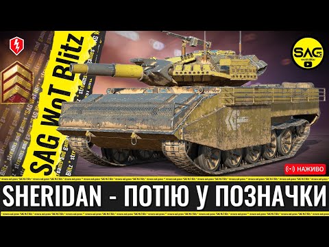 Видео: XM551 Sheridan — шлях до позначок на гарматі 🔥 | WoT Blitz