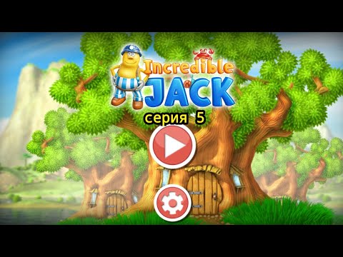 Видео: Incredible Jack #5 "Босс - Фараон"