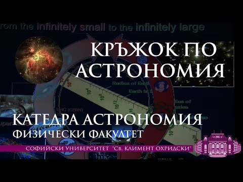 Видео: Тъмната страна на Вселената  - проф. дфзн Леандър Литов