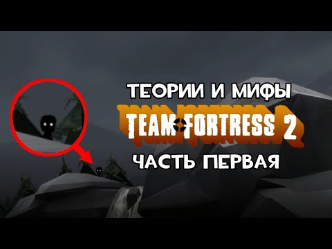 Видео: Теории и мифы по Team Fortress 2 (#1)
