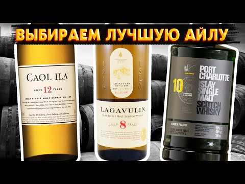 Видео: БОЛЬШОЕ Сравнение АЙЛЫ. Lagavulin 8 vs Caol Ila 12 vs Port Charlotte 10