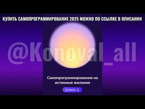 Видео: САМОПРОГРАММИРОВАНИЕ 2025 НА ИСТИННЫЕ ЖЕЛАНИЯ СЛИВ#САМОПРОГРАММИРОВАНИЕ2025#ПОДПИСКАABMONEY#БЕЛЯКОВА