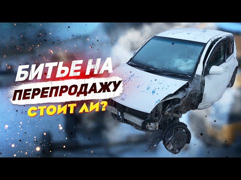 Видео: БИТЬЕ на ПЕРЕПРОДАЖУ. Как восстановит ПЕРЕКУП битое авто?