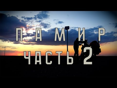 Видео: ПАМИР одиночное мотопутешествие (часть вторая)