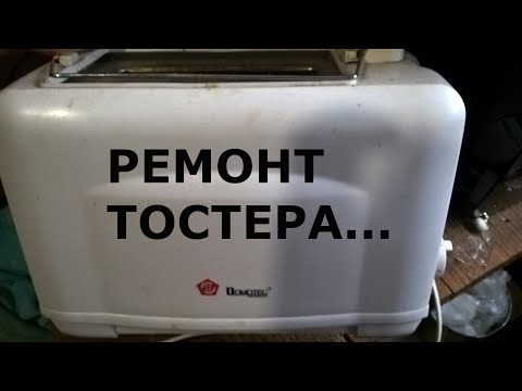 Видео: Ремонт тостера