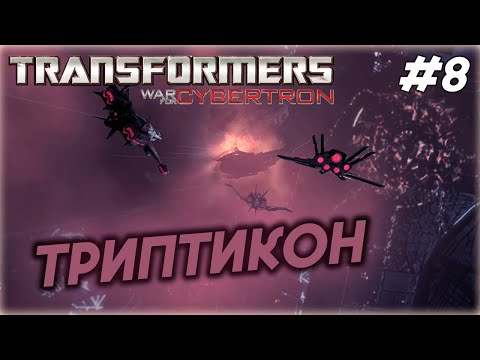 Видео: Transformers: War for Cybertron #8 ТРИПТИКОН