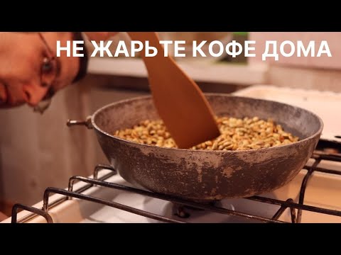 Видео: Как я жарил кофе дома | Как не стоит жарить кофе на сковородке