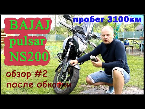 Видео: Обзор Bajaj ns200 после обкатки 3000 км. Отзыв!