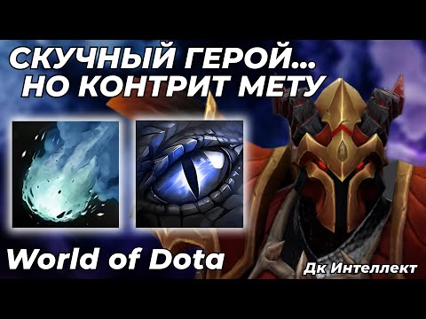 Видео: ДК ИНТЕЛЛЕКТ-СИЛА - УНИВЕРСАЛЬНЫЙ ГЕРОЙ, НО ГЕЙМПЛЕЙ ОЧЕНЬ НА ЛЮБИТЕЛЯ... / WORLD OF DOTA / Dota 2