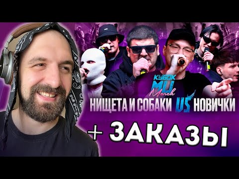 Видео: НИЩЕТА И СОБАКИ (T!MMi & НАБИ НАБАТ) vs НОВИЧКИ + ЗАКАЗЫ