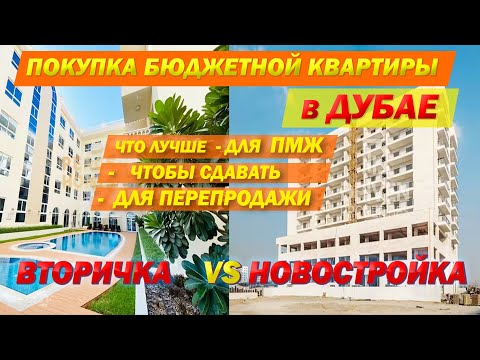Видео: Покупка бюджетной квартиры в Дубае. Вторичка VS новостройка? Что лучше для ПМЖ, чтоб сдавать и т.д