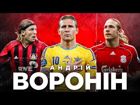 Видео: АНДРІЙ ВОРОНІН - кар'єра на чужині