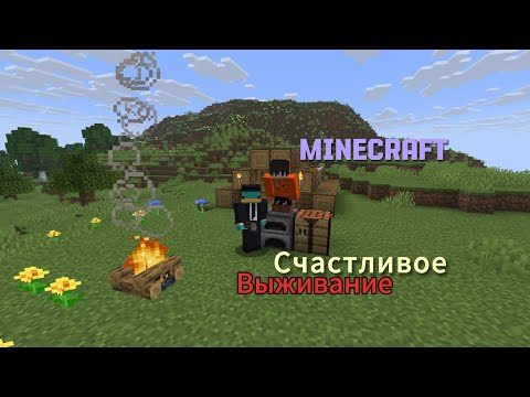 Видео: Счастливое выживание в майнкрафте №1 „Постройка лагеря” 