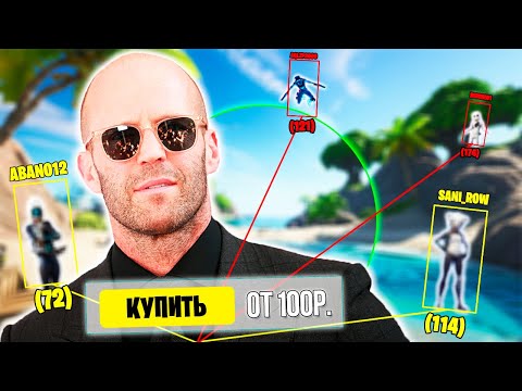 Видео: ФОРТНАЙТ ЧИТЫ ЗА 0 РУБЛЕЙ ПРОТИВ 500р И 4000р